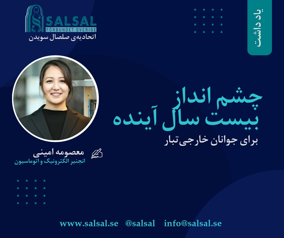 چشم انداز بیست سال آینده برای جوانان خارجی تبار