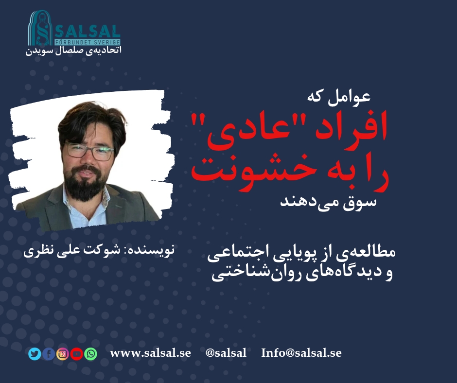 عواملی که افراد “عادی” را به خشونت سوق می‌دهند: مطالعه‌ی از پویایی اجتماعی و دیدگاه‌های روان‌شناختی