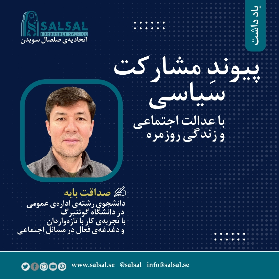 پیوندِ مشارکت سیاسی با عدالت اجتماعی و زندگی روزمره