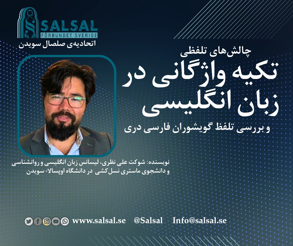 چالش‌های تلفظی تکیه واژگانی در زبان انگلیسی: بررسی تلفظ گویشوران فارسی دری