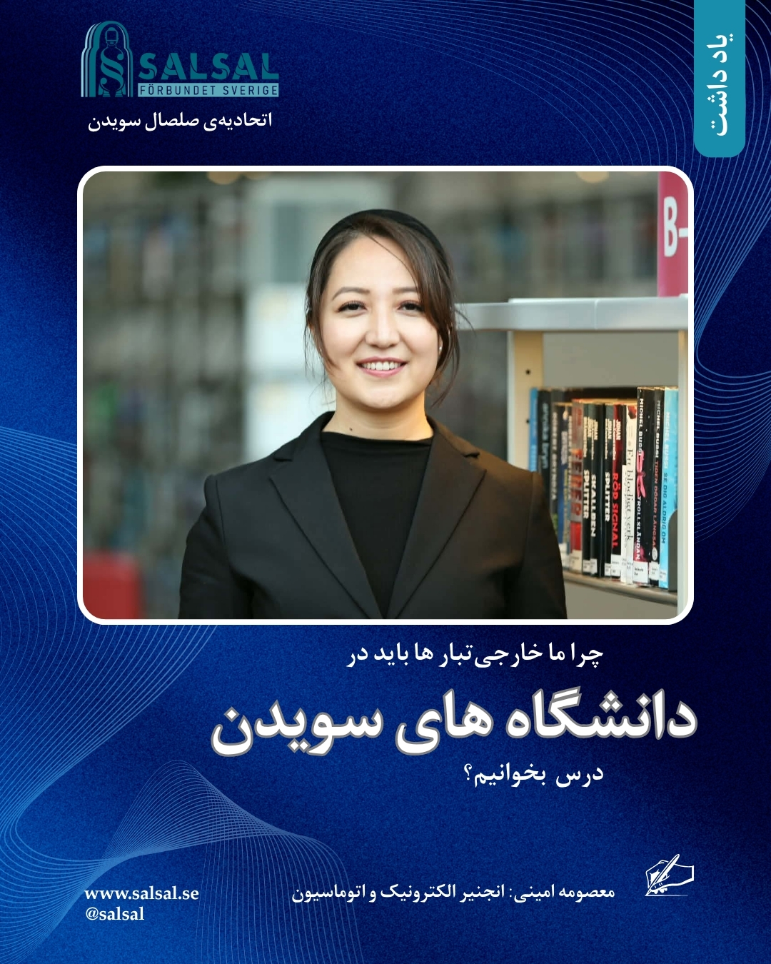 چرا ما خارجی‌تبار ها باید در دانشگاه های سویدن درس بخوانیم؟